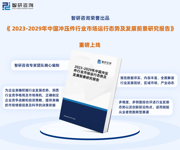 kaiyun开云官方网华夏冲压件行业商场运转动向及投资后劲剖析报告（2023版）