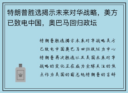 特朗普胜选揭示未来对华战略，美方已致电中国，奥巴马回归政坛