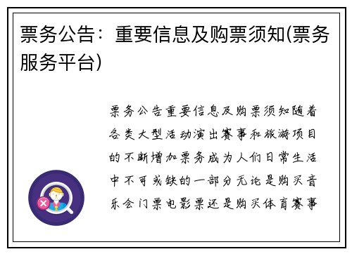 票务公告：重要信息及购票须知(票务服务平台)