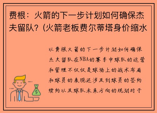 费根：火箭的下一步计划如何确保杰夫留队？(火箭老板费尔蒂塔身价缩水)