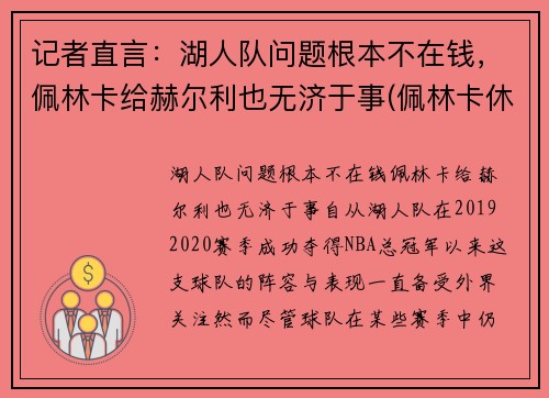记者直言：湖人队问题根本不在钱，佩林卡给赫尔利也无济于事(佩林卡休赛期引援一塌糊涂)