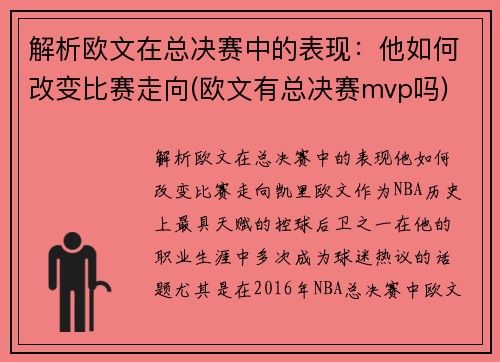 解析欧文在总决赛中的表现：他如何改变比赛走向(欧文有总决赛mvp吗)