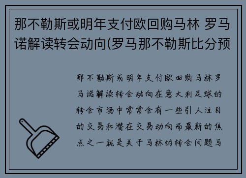 那不勒斯或明年支付欧回购马林 罗马诺解读转会动向(罗马那不勒斯比分预测)