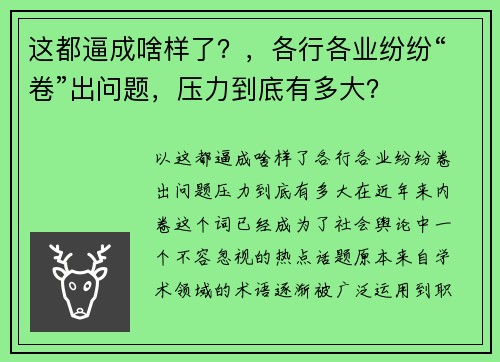 这都逼成啥样了？，各行各业纷纷“卷”出问题，压力到底有多大？
