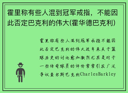 霍里称有些人混到冠军戒指，不能因此否定巴克利的伟大(霍华德巴克利)