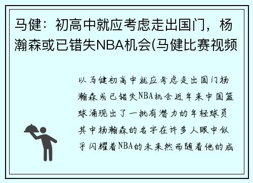 马健：初高中就应考虑走出国门，杨瀚森或已错失NBA机会(马健比赛视频录像)