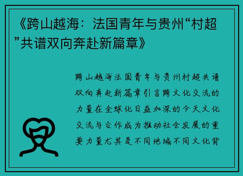 《跨山越海：法国青年与贵州“村超”共谱双向奔赴新篇章》