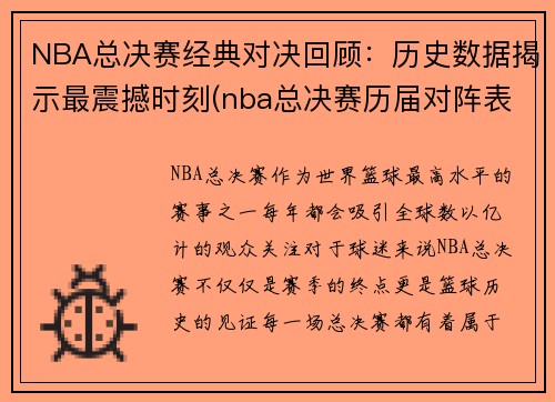 NBA总决赛经典对决回顾：历史数据揭示最震撼时刻(nba总决赛历届对阵表)