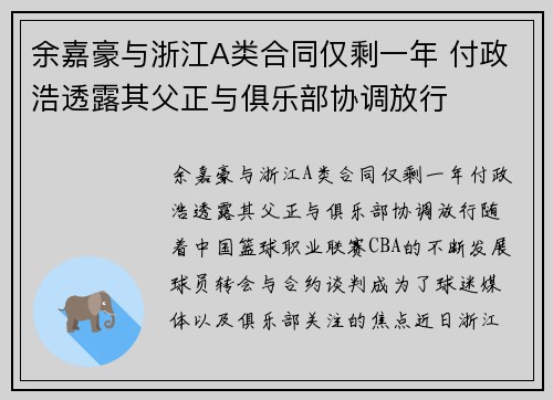 余嘉豪与浙江A类合同仅剩一年 付政浩透露其父正与俱乐部协调放行