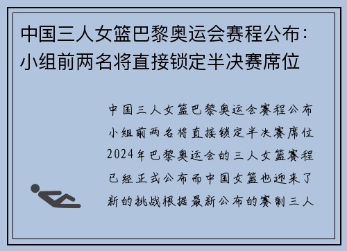 中国三人女篮巴黎奥运会赛程公布：小组前两名将直接锁定半决赛席位