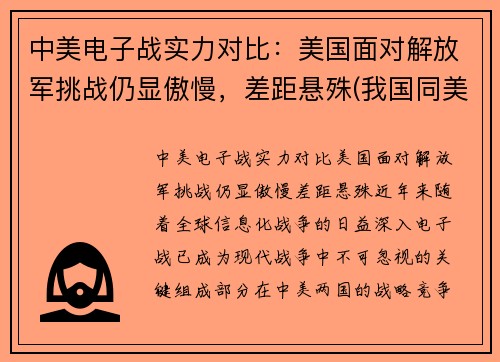 中美电子战实力对比：美国面对解放军挑战仍显傲慢，差距悬殊(我国同美国的电子对抗)