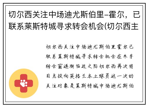 切尔西关注中场迪尤斯伯里-霍尔，已联系莱斯特城寻求转会机会(切尔西主帅迪马特奥)