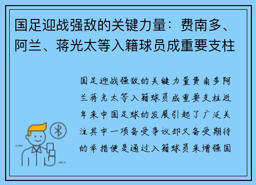 国足迎战强敌的关键力量：费南多、阿兰、蒋光太等入籍球员成重要支柱