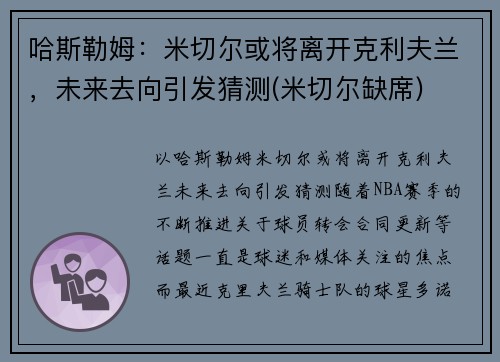 哈斯勒姆：米切尔或将离开克利夫兰，未来去向引发猜测(米切尔缺席)