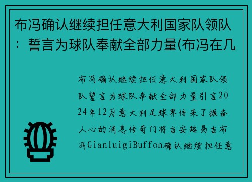 布冯确认继续担任意大利国家队领队：誓言为球队奉献全部力量(布冯在几支意大利球队效力)