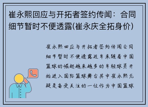 崔永熙回应与开拓者签约传闻：合同细节暂时不便透露(崔永庆全拓身价)
