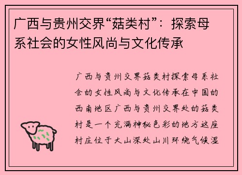 广西与贵州交界“菇类村”：探索母系社会的女性风尚与文化传承