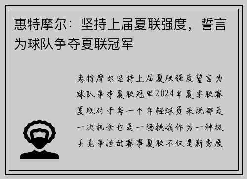 惠特摩尔：坚持上届夏联强度，誓言为球队争夺夏联冠军