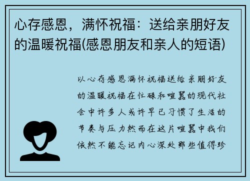 心存感恩，满怀祝福：送给亲朋好友的温暖祝福(感恩朋友和亲人的短语)