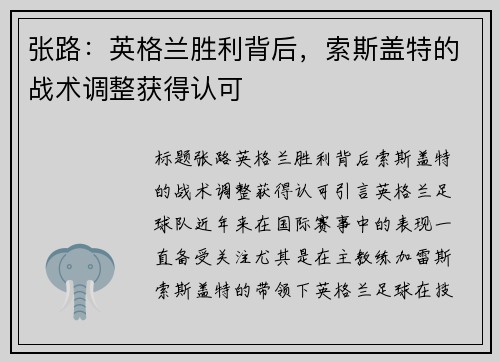张路：英格兰胜利背后，索斯盖特的战术调整获得认可
