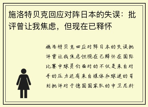 施洛特贝克回应对阵日本的失误：批评曾让我焦虑，但现在已释怀