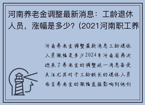河南养老金调整最新消息：工龄退休人员，涨幅是多少？(2021河南职工养老金上调多少)