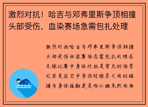 激烈对抗！哈吉与邓弗里斯争顶相撞头部受伤，血染赛场急需包扎处理