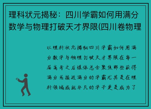 理科状元揭秘：四川学霸如何用满分数学与物理打破天才界限(四川卷物理满分)