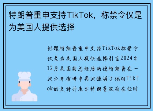 特朗普重申支持TikTok，称禁令仅是为美国人提供选择