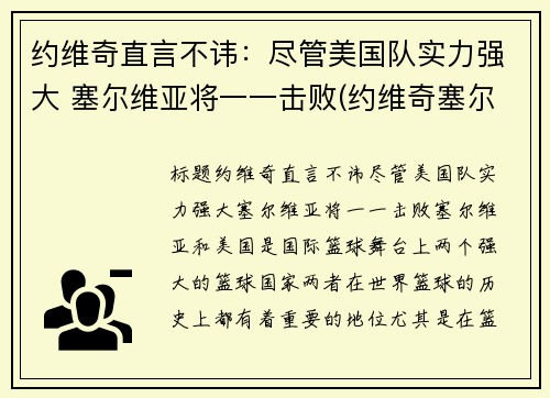 约维奇直言不讳：尽管美国队实力强大 塞尔维亚将一一击败(约维奇塞尔维亚总统)