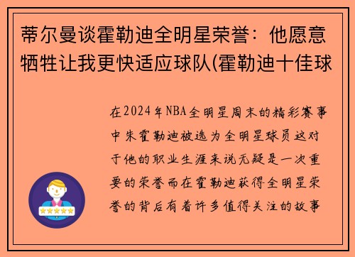 蒂尔曼谈霍勒迪全明星荣誉：他愿意牺牲让我更快适应球队(霍勒迪十佳球)