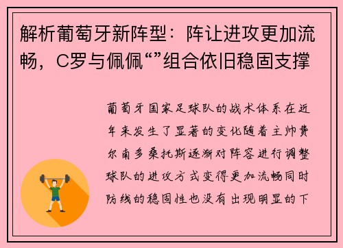 解析葡萄牙新阵型：阵让进攻更加流畅，C罗与佩佩“”组合依旧稳固支撑
