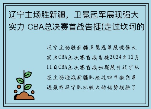 辽宁主场胜新疆，卫冕冠军展现强大实力 CBA总决赛首战告捷(走过坎坷的辽宁迈进cba总决赛)
