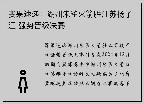 赛果速递：湖州朱雀火箭胜江苏扬子江 强势晋级决赛