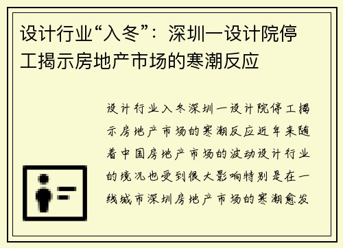 设计行业“入冬”：深圳一设计院停工揭示房地产市场的寒潮反应