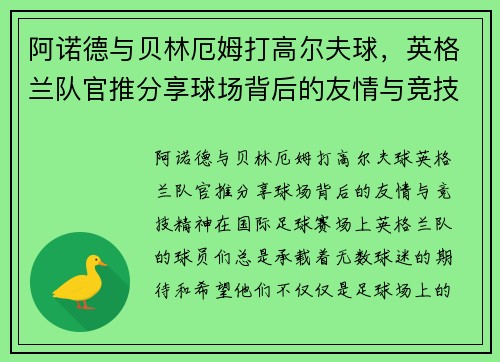 阿诺德与贝林厄姆打高尔夫球，英格兰队官推分享球场背后的友情与竞技精神