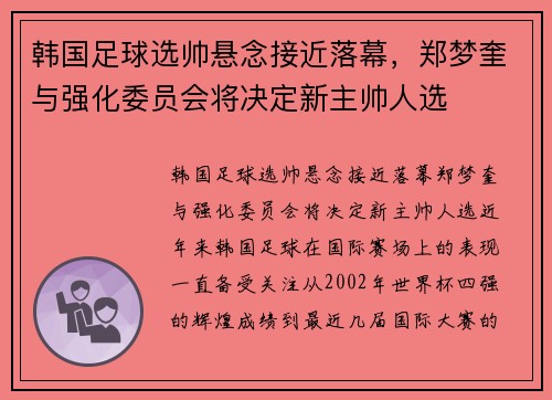 韩国足球选帅悬念接近落幕，郑梦奎与强化委员会将决定新主帅人选