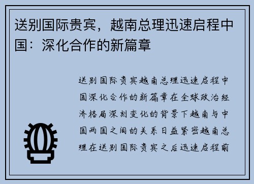 送别国际贵宾，越南总理迅速启程中国：深化合作的新篇章