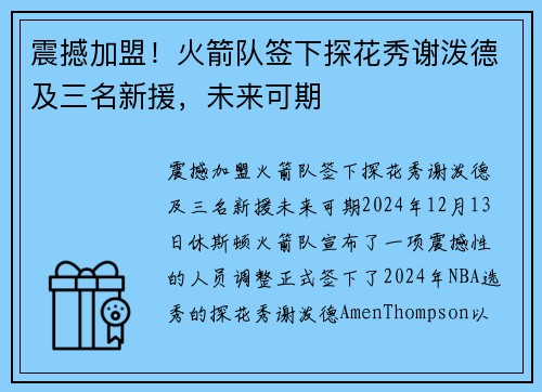 震撼加盟！火箭队签下探花秀谢泼德及三名新援，未来可期