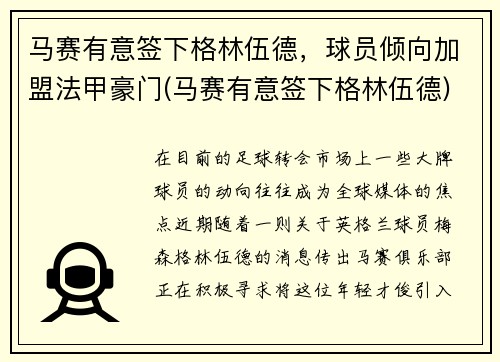 马赛有意签下格林伍德，球员倾向加盟法甲豪门(马赛有意签下格林伍德)