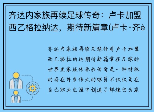 齐达内家族再续足球传奇：卢卡加盟西乙格拉纳达，期待新篇章(卢卡·齐达内躲球)
