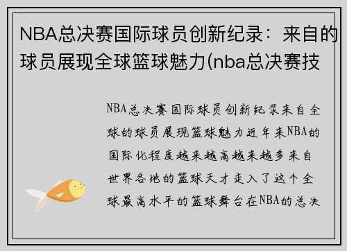 NBA总决赛国际球员创新纪录：来自的球员展现全球篮球魅力(nba总决赛技术统计)