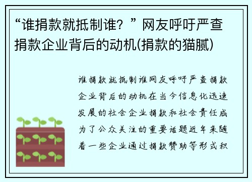 “谁捐款就抵制谁？” 网友呼吁严查捐款企业背后的动机(捐款的猫腻)