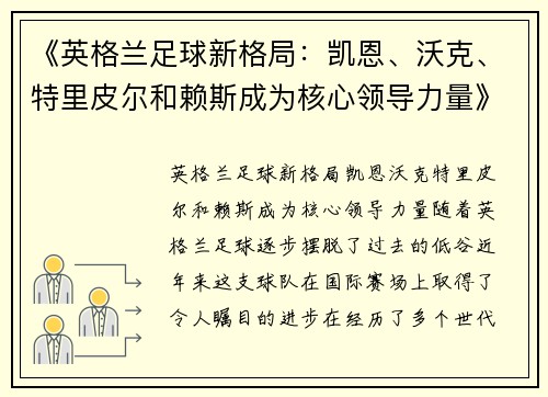 《英格兰足球新格局：凯恩、沃克、特里皮尔和赖斯成为核心领导力量》