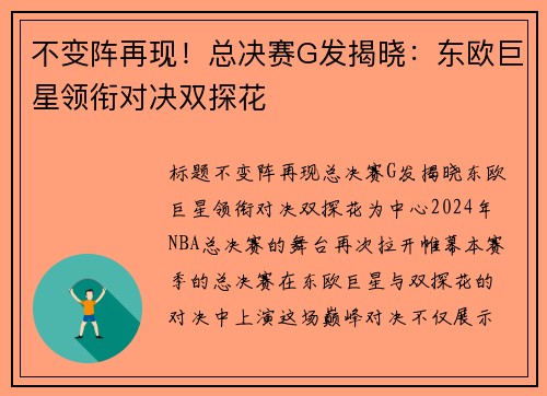 不变阵再现！总决赛G发揭晓：东欧巨星领衔对决双探花