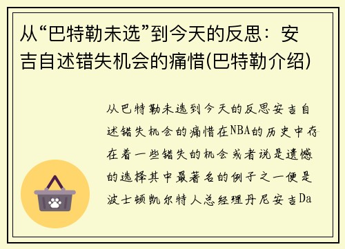 从“巴特勒未选”到今天的反思：安吉自述错失机会的痛惜(巴特勒介绍)