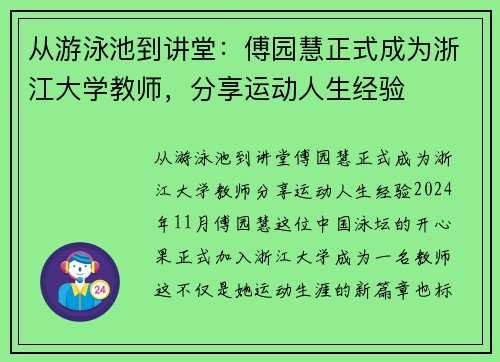 从游泳池到讲堂：傅园慧正式成为浙江大学教师，分享运动人生经验