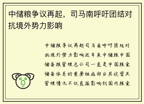 中储粮争议再起，司马南呼吁团结对抗境外势力影响