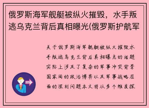 俄罗斯海军舰艇被纵火摧毁，水手叛逃乌克兰背后真相曝光(俄罗斯护航军舰击毙海盗视频)