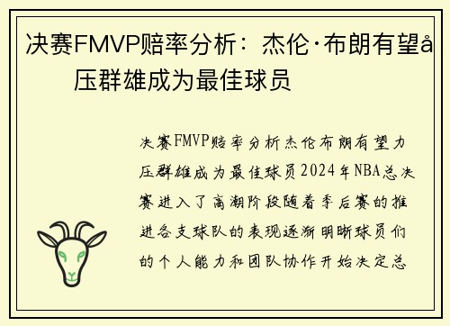 决赛FMVP赔率分析：杰伦·布朗有望力压群雄成为最佳球员